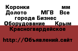 Коронки Atlas Copco 140мм Долото 215,9 МГВ - Все города Бизнес » Оборудование   . Крым,Красногвардейское